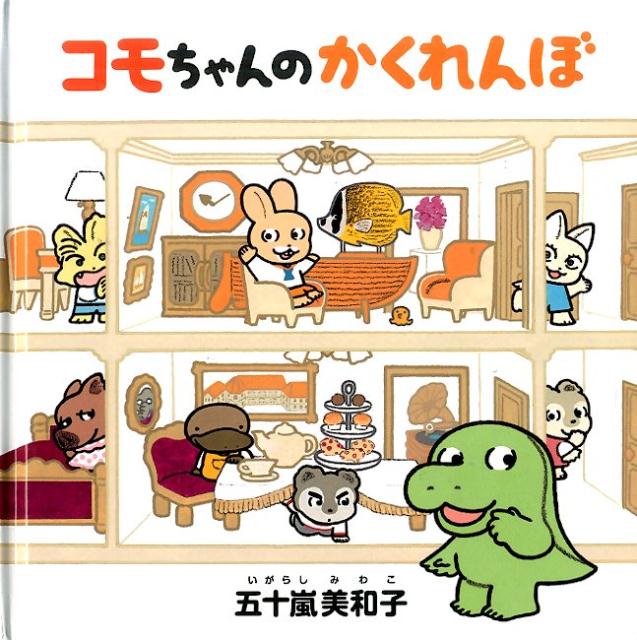 【中古】コモちゃんのかくれんぼ/白泉社/五十嵐美和子（単行本）