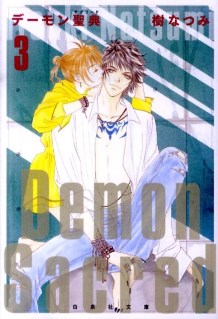 Comic Dessert - 【中古】デ-モン聖典 第3巻/白泉社/樹なつみ（文庫）