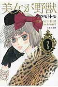 【中古】美女が野獣 第2巻/白泉社/マツモトトモ（文庫）