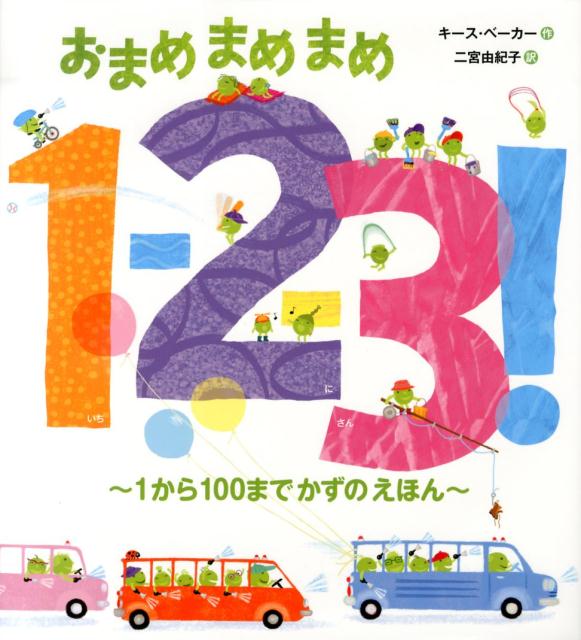 【中古】おまめまめまめ1-2-3！ 1から100までかずのえほん/ほるぷ出版/キ-ス・ベ-カ-（大型本）