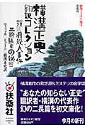 【中古】横溝正史翻訳コレクション/扶桑社/D．K．ウィップル（文庫）