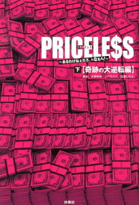 【中古】PRICELE$S あるわけねぇだろ、んなもん! 下(奇跡の大逆転編)/扶桑社/古家和尚(単行本)