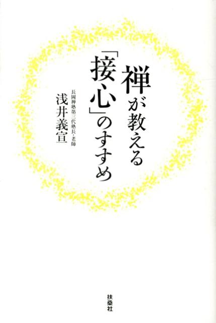 【中古】禅が教える「接心」のすすめ/扶桑社/浅井義宣（単行本）