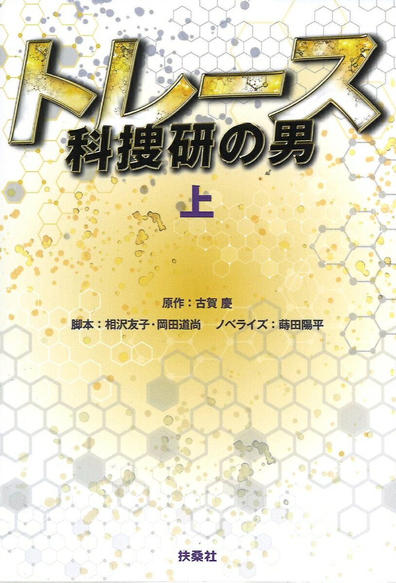 【中古】トレース〜科捜研の男〜 上/扶桑社/古賀慶（文庫）