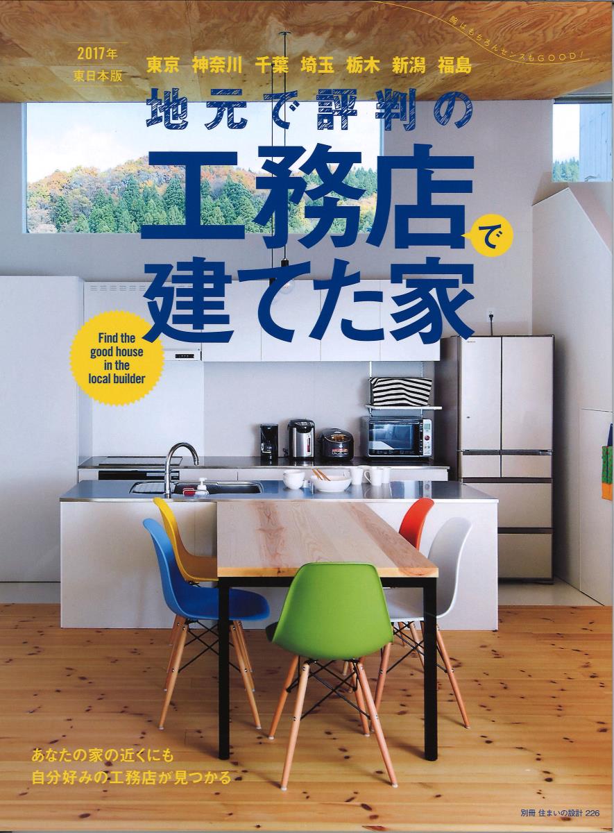 【中古】地元で評判の工務店で建てた家 2017年　東日本版/扶桑社（ムック）