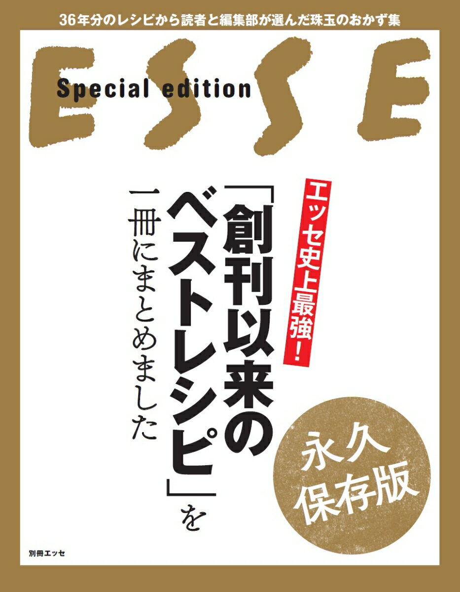 【中古】エッセ史上最強！「創刊以来のベストレシピ」を一冊にまとめました 36年分のレシピから読者と編集部が選んだ珠玉のおか/扶桑社（ムック）