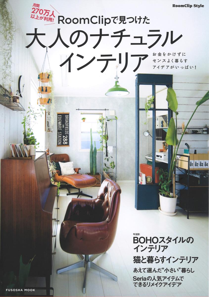 【中古】RoomClipで見つけた大人のナチュラルインテリア/扶桑社（ムック）