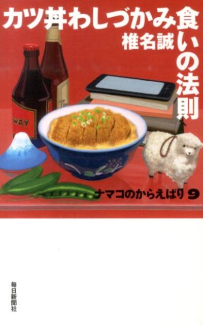 【中古】カツ丼わしづかみ食いの法則 ナマコのからえばり9/毎日新聞出版/椎名誠（単行本）