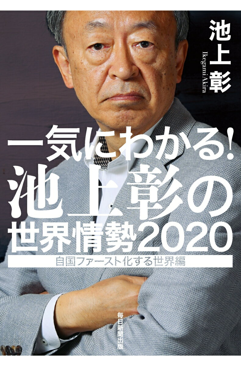 【中古】一気にわかる！池上彰の世界情勢 2020/毎日新聞出版/池上彰（単行本）