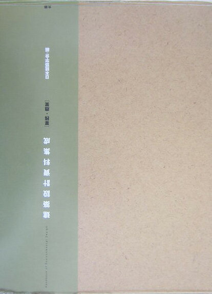 【中古】建築設計資料集成 業務・商業/丸善出版/日本建築学会（大型本）