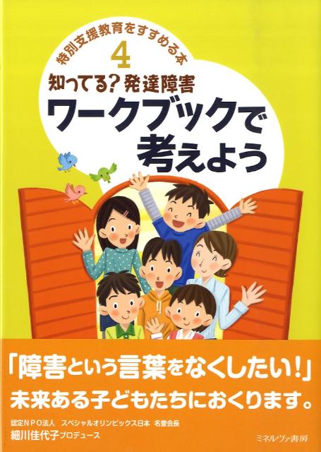 【中古】知ってる？発達障害ワ-クブックで考えよう/ミネルヴァ書房/細川佳代子（単行本）