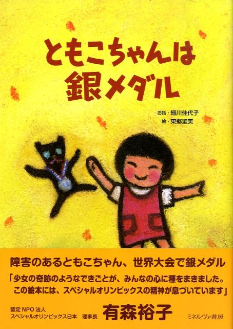 【中古】ともこちゃんは銀メダル/ミネルヴァ書房/細川佳代子（単行本）