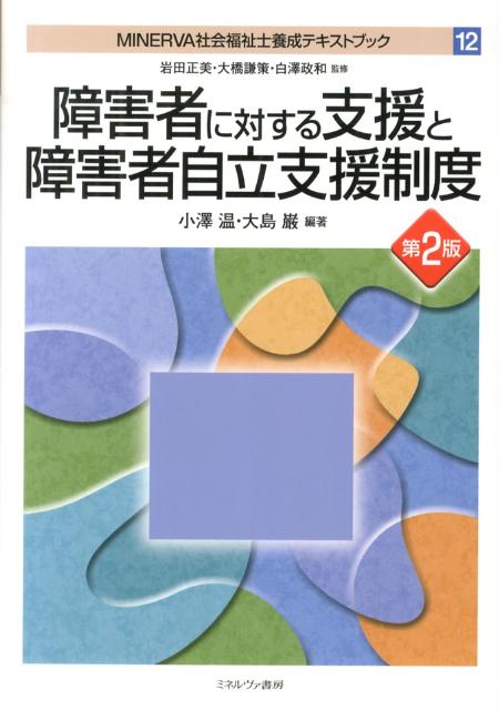 【中古】MINERVA社会福祉士養成テキストブック 12 第2版/ミネルヴァ書房/岩田正美（単行本）