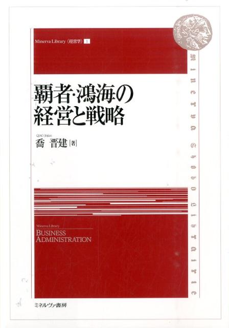 【中古】覇者・鴻海の経営と戦略/ミネルヴァ書房/喬晋建(単行本)