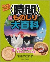 【中古】ふしぎ？ふしぎ！〈時間〉ものしり大百科 3/ミネルヴァ書房/藤沢健太（大型本）