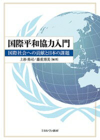 【中古】国際平和協力入門 国際社会への貢献と日本の課題/ミネルヴァ書房/上杉勇司（単行本）