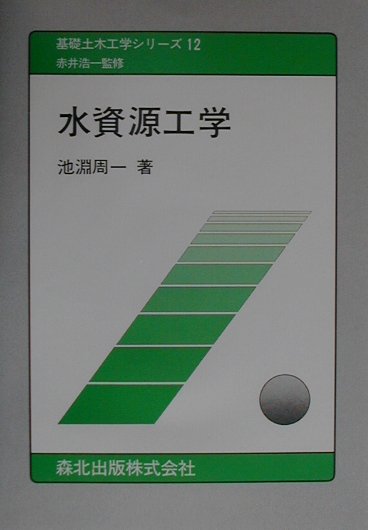 【中古】水資源工学/森北出版/池淵周一（単行本）