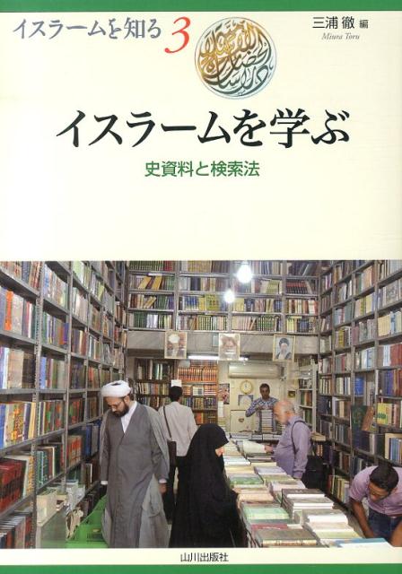 【中古】イスラ-ムを学ぶ 史資料と検索法/山川出版社（千代田区）/三浦徹（単行本）