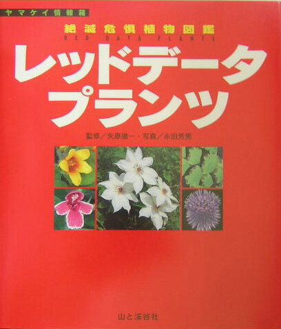 【中古】レッドデ-タプランツ 絶滅危惧植物図鑑/山と渓谷社/永田芳男（単行本）