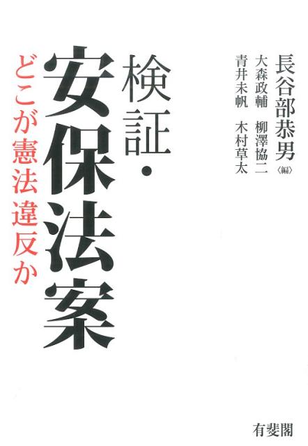 【中古】検証・安保法案 どこが憲法違反か/有斐閣/長谷部恭男（単行本（ソフトカバー））