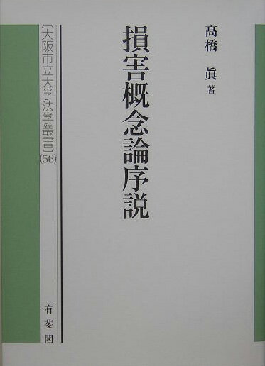 【中古】損害概念論序説/有斐閣/高橋真（単行本）