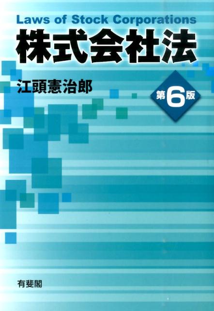 楽天市場】株式会社法 第7版の通販