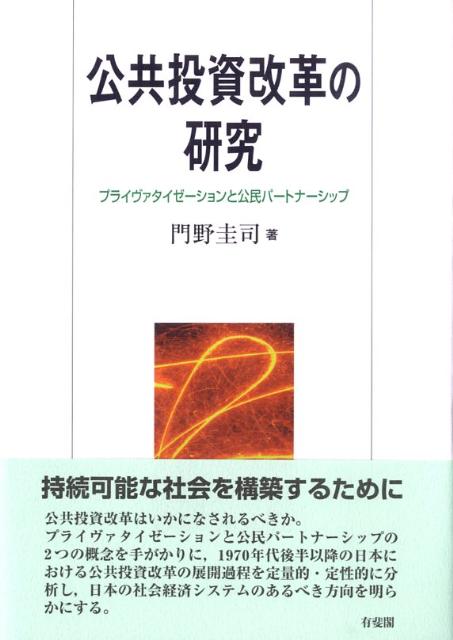 【中古】公共投資改革の研究 プライヴァタイゼ-ションと公民パ-トナ-シップ/有斐閣/門野圭司（単行本）