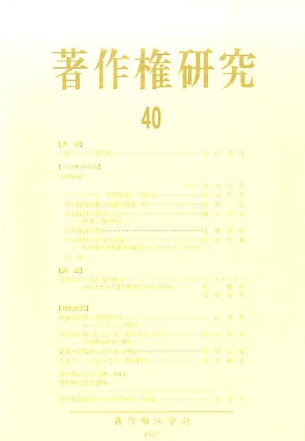 【中古】著作権研究 第40号/著作権法学会/著作権法学会（単行本）