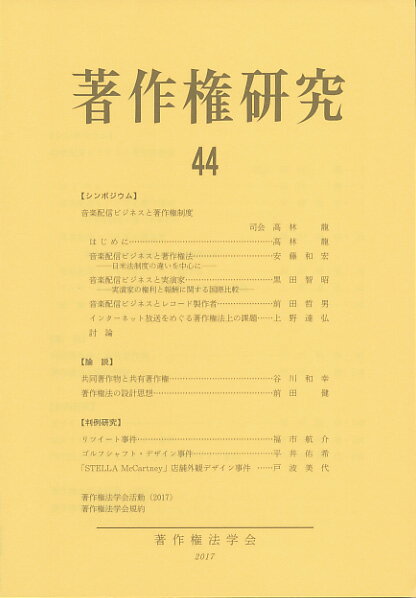 【中古】著作権研究 第44号（2017年）/著作権法学会/著作権法学会（単行本（ソフトカバー））