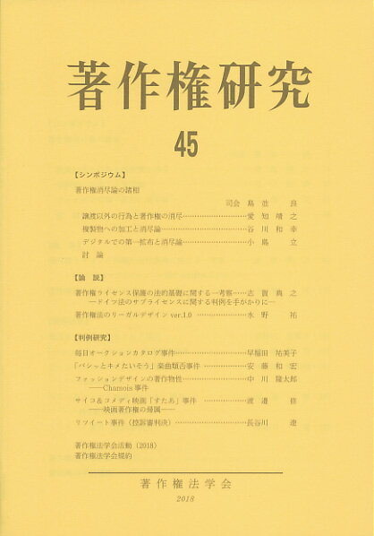 【中古】著作権研究 第45号（2018年）/著作権法学会/著作権法学会（単行本（ソフトカバー））