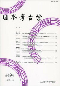 【中古】日本考古学 第49号（2019．10）/日本考古学協会/日本考古学協会（大型本）