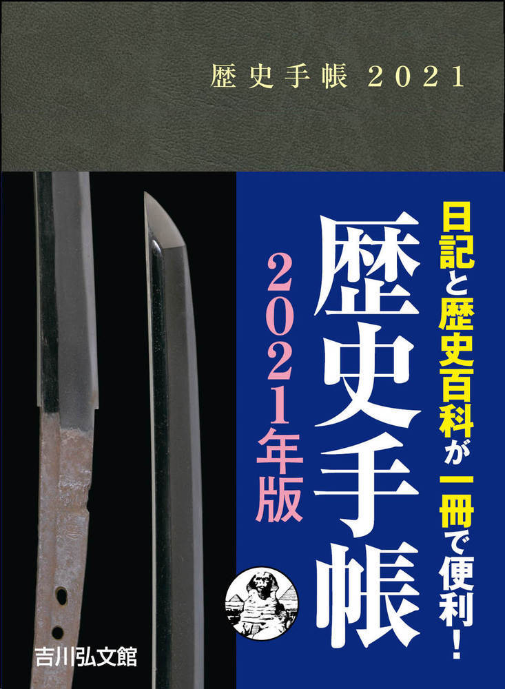 【中古】歴史手帳 2021年版 改訂第7版/吉川弘文館（Diary）
