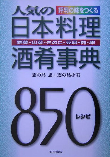 【中古】人気の日本料理酒肴事典 野菜・山菜・きのこ・豆腐・肉・卵〈850レシピ〉/旭屋出版/志の島忠（単行本）