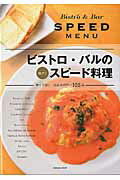 【中古】ビストロ・バルの技アリスピ-ド料理 早くて旨い・仕込みが巧い105品/旭屋出版（単行本）