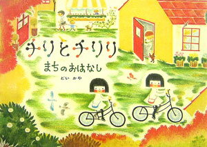【中古】チリとチリリまちのおはなし/アリス館/どいかや（単行本）