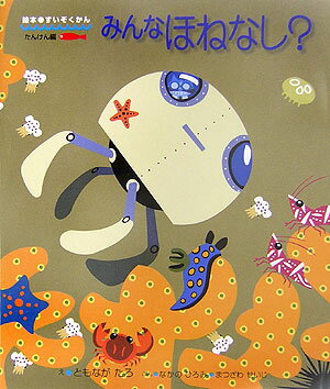 ◆◆◆全体的に傷み、汚れ、使用感があります。中古ですので多少の使用感がありますが、品質には十分に注意して販売しております。迅速・丁寧な発送を心がけております。【毎日発送】 商品状態 著者名 友永たろ、なかのひろみ 出版社名 アリス館 発売日...