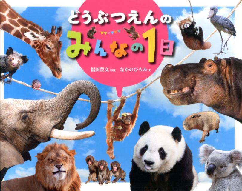【中古】 どうぶつえんのみんなの1日 / なかの ひろみ / アリス館 [大型本]【宅配便出荷】