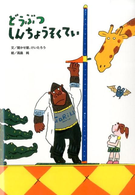 【中古】どうぶつしんちょうそくてい/アリス館/聞かせ屋。けいたろう（大型本）