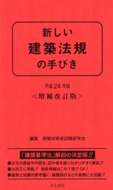 【中古】新しい建築法規の手びき 平成24年版/井上書院/矢吹茂郎（新書）
