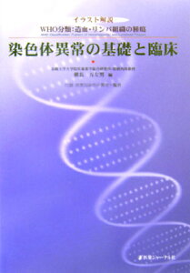 【中古】染色体異常の基礎と臨床 WHO分類:造血・リンパ組織の腫瘍/医薬ジャ-ナル社/朝長万左男(単行本)