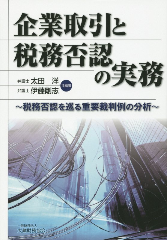 【中古】企業取引と税務否認の実務 税務否認を巡る重要裁判例の分析/大蔵財務協会/太田洋（単行本）