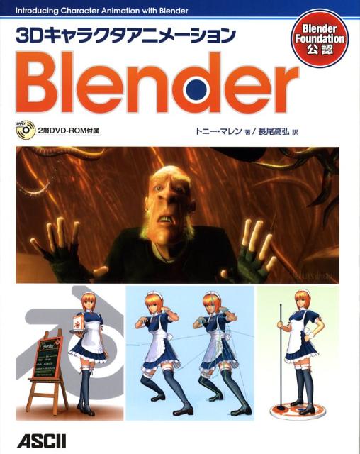 【中古】3Dキャラクタアニメ-ションBlender Blender Foundation公認/アスキ-・メディアワ-クス/トニ-・マレン（大型本）