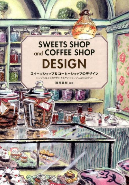 【中古】スイ-ツショップ＆コ-ヒ-ショップのデザイン シンプルなこだわりがいきるサンフランシスコの店..