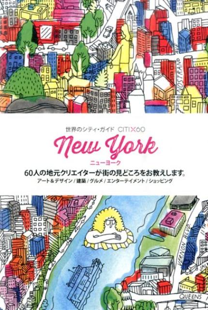【中古】ニュ-ヨ-ク 60人の地元クリエイタ-が街の見どころをお教えしま/パイインタ-ナショナル/和田侑子（単行本（ソフトカバー））