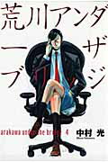 Rakuten - 【中古】荒川アンダ-ザブリッジ 4/スクウェア・エニックス/中村光（漫画家）（コミック）
