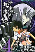 【中古】とある魔術の禁書目録 4/スクウェア・エニックス/鎌池和馬（コミック）