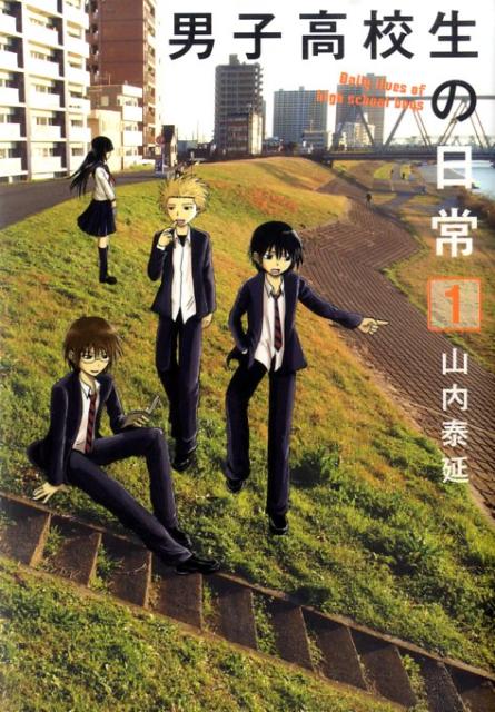 【中古】男子高校生の日常 1/スクウェア・エニックス/山内泰延（コミック）