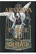 【中古】荒川アンダ-ザブリッジ 12/スクウェア・エニックス/中村光（漫画家）（コミック）