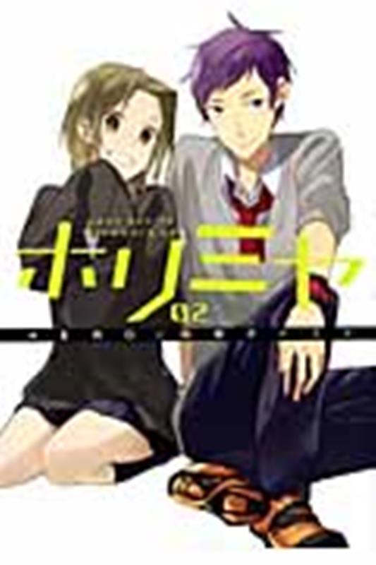 【中古】ホリミヤ 02/スクウェア・エニックス/HERO（コミック）