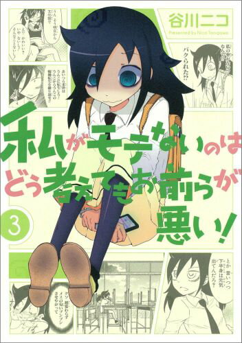 【中古】私がモテないのはどう考えてもお前らが悪い！ 3/スクウェア・エニックス/谷川ニコ（コミック）